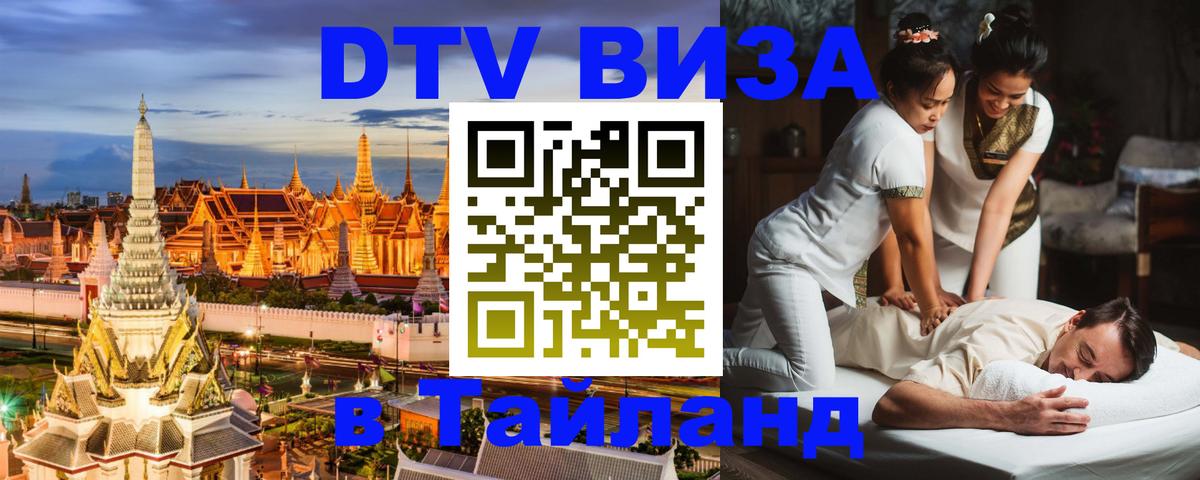 Стоимость и условия DTV визы — оформление в Таиланд под ключ - Пханган  04.12.2025 
