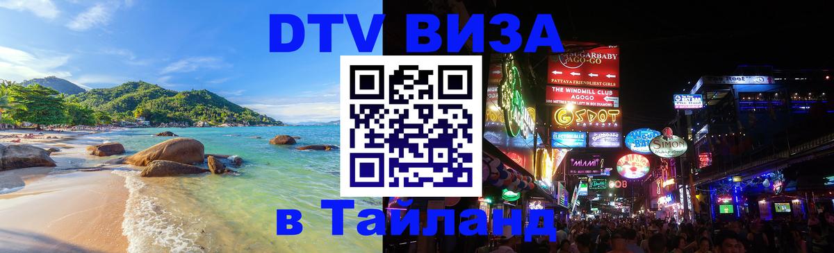 DTV Visa Тайланд купить Пханган 