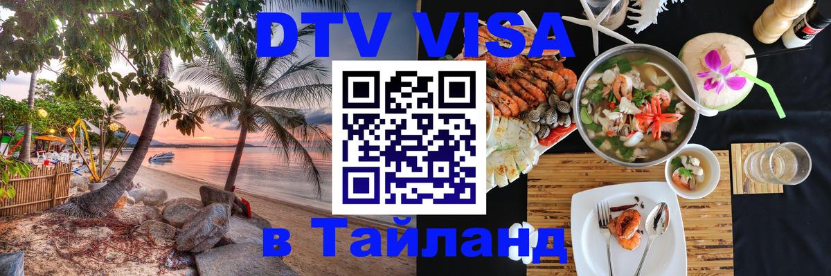 Visa ДТВ Тайланд помощь Пханган 